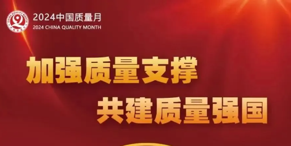 全国质量月 | 加强质量支撑 共建质量强国