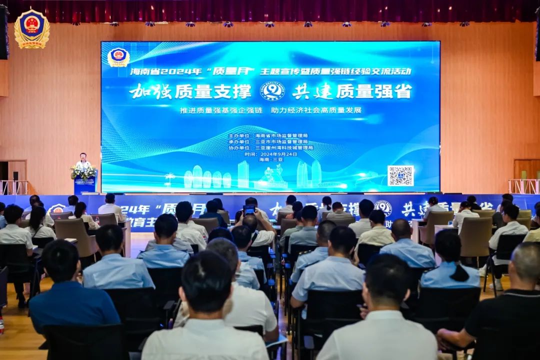 加强质量提升 共建质量强省 2024年全国“质量月”诚信教育主题宣传活动（三亚会场）成功举办