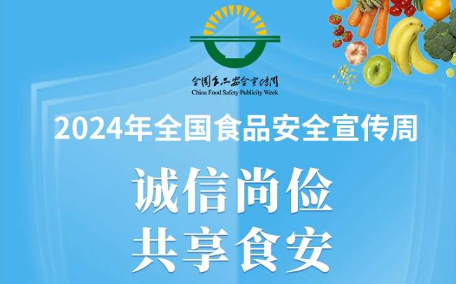 食品安全宣传周丨食品安全知识问答