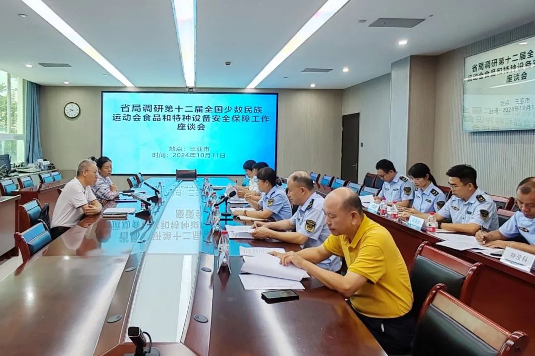 海南省市场监管局调研第十二届全国少数民族运动会食品和特种设备安全保障工作