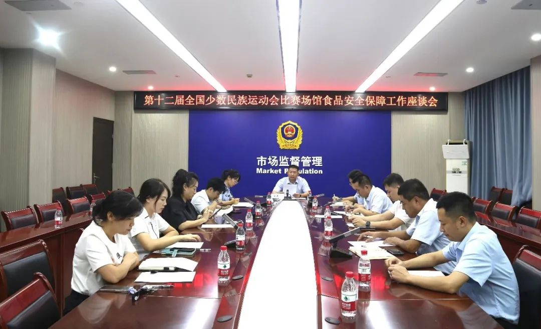 三亚市市场监管局组织召开运动会比赛场馆食品安全保障工作座谈会