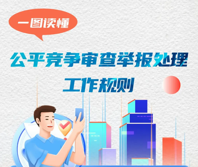 一图读懂 | 公平竞争审查举报处理工作规则