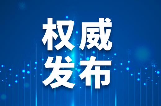《特殊医学用途配方食品注册临床试验现场核查要点及判定原则》发布