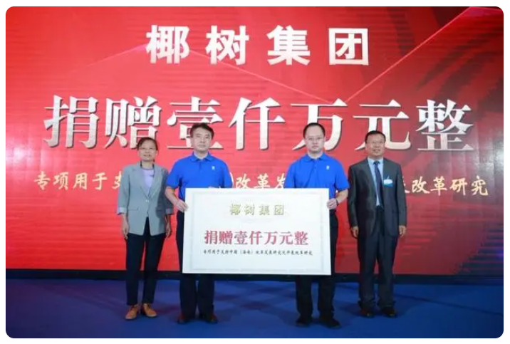 支持改革研究事业 椰树集团再次向海南改革发展研究基金会捐赠一千万元