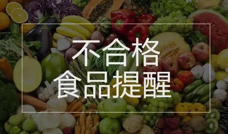 铁棍山药、荷兰豆……，这些9批次食用农产品抽检不合格