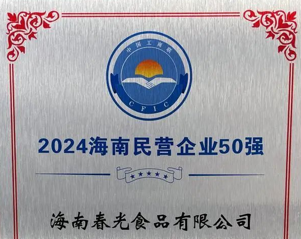 春光食品上榜2024海南民营企业50强