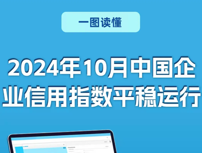 一图读懂 | 2024年10月中国企业信用指数平稳运行