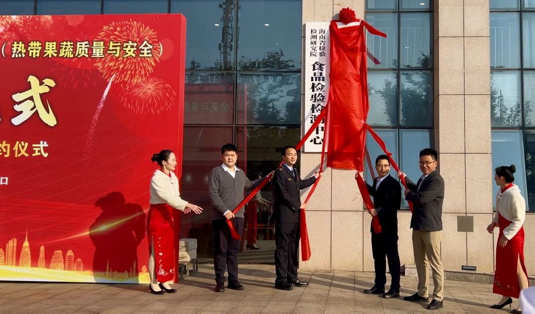 “热带果蔬质量与安全”国家市场监督管理总局重点实验室在海南正式揭牌运行