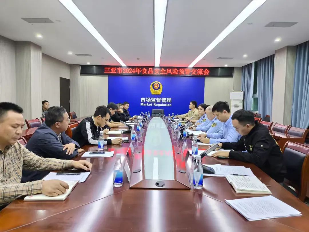 三亚市2024年食品安全风险预警交流会召开
