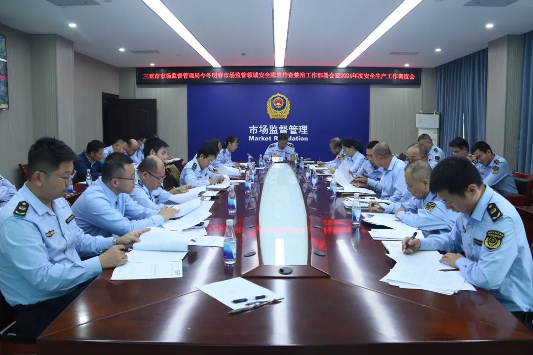 三亚市市场监管局召开今冬明春市场监管领域安全隐患排查整治工作部署会暨2024年度安全生产工作调度会