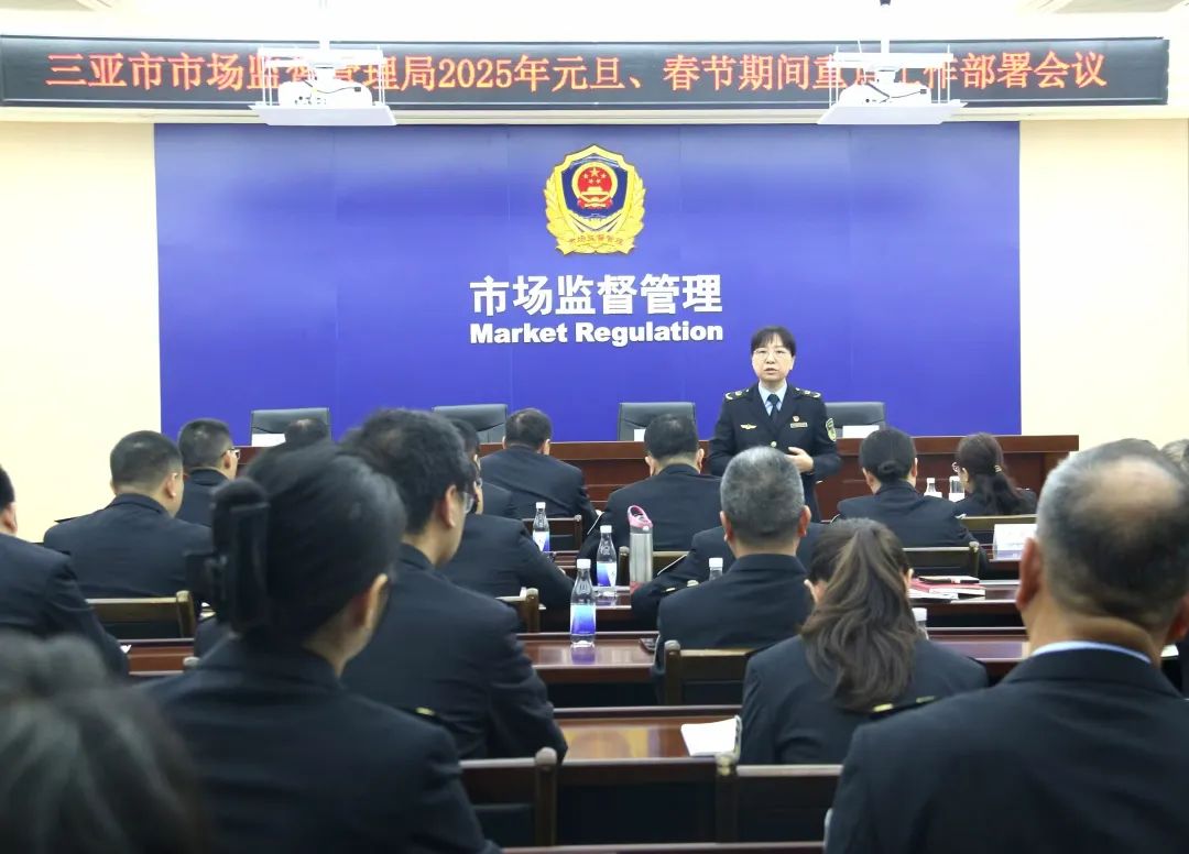 三亚市市场监管局部署2025年元旦、春节期间重点工作