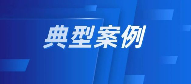 守护消费丨省局公布“守护消费”行动典型案例