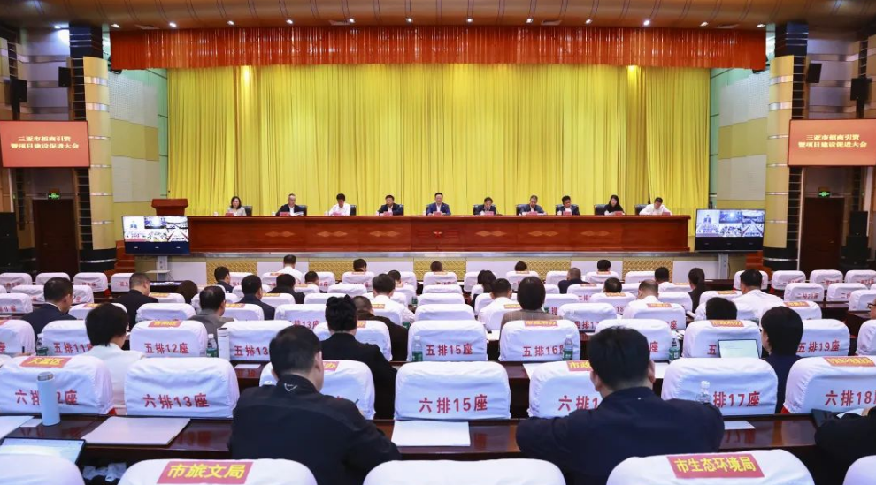 三亚市招商引资暨项目建设促进大会强调 大抓实抓招商引资 紧抓硬抓项目建设 奋力推动三亚改革开放和经济社会高质量发展