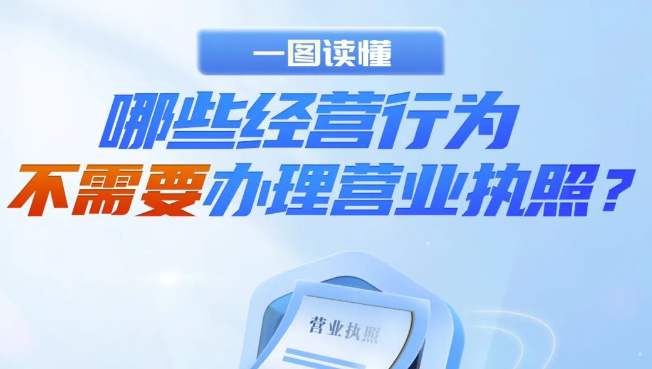一图读懂 | 哪些经营行为不需要办理营业执照？