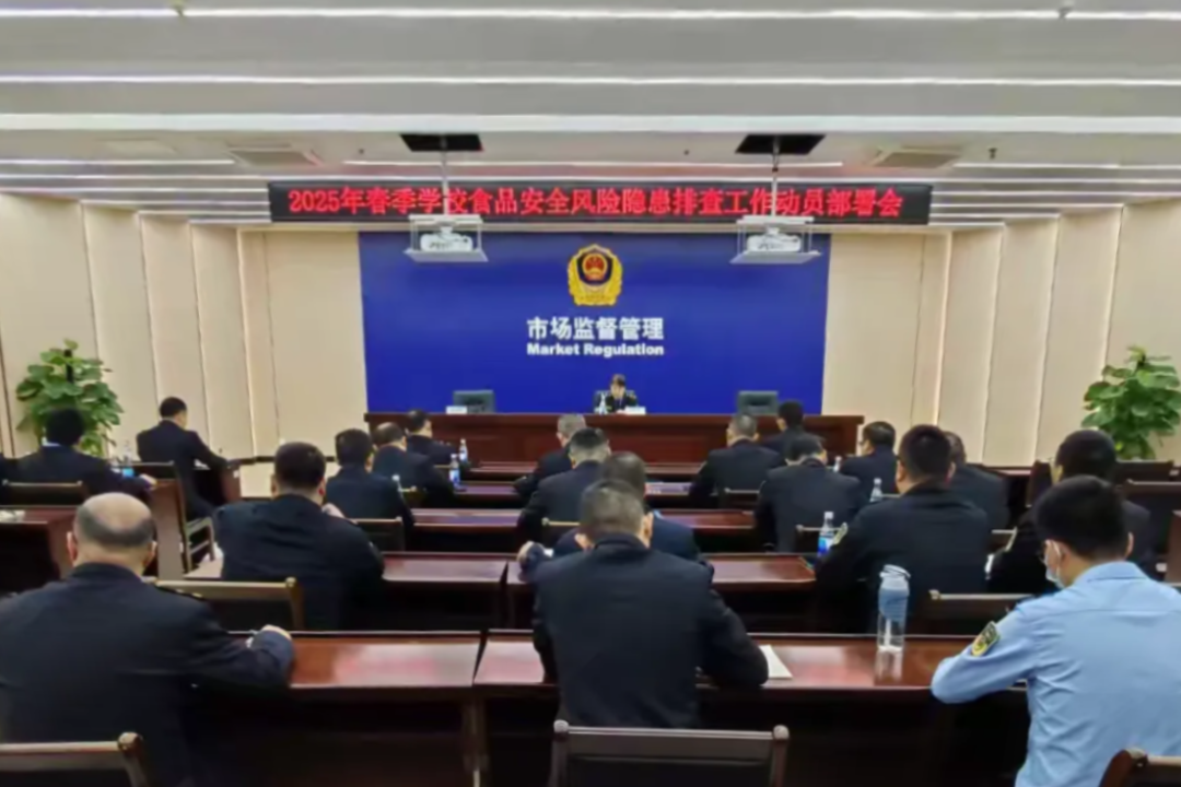 三亚市市场监管局召开2025年春季学校食品安全风险隐患排查工作动员部署会