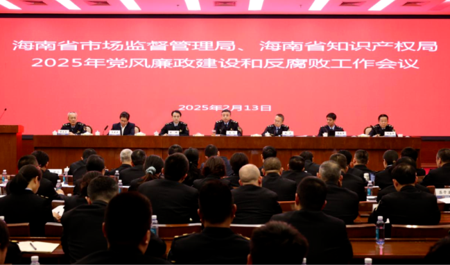 海南省市场监管局召开2025年党风廉政建设和反腐败工作会议