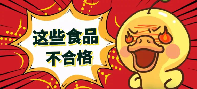 海南省市场监督管理局关于11批次不合格食品情况的通告（2025年第2期）
