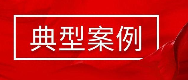 ​守护消费丨省局公布治本攻坚三年行动特种设备领域典型案例（第一批）