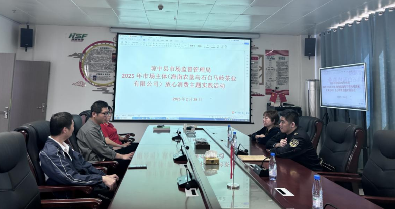 琼中县市场监督管理局开展2025年放心消费单位走访座谈实践活动