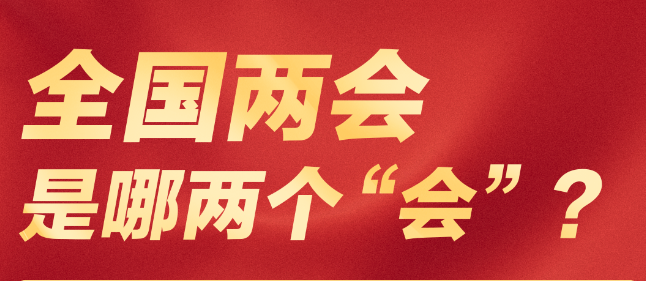 全国两会是什么会？这份知识帖带你快速了解！