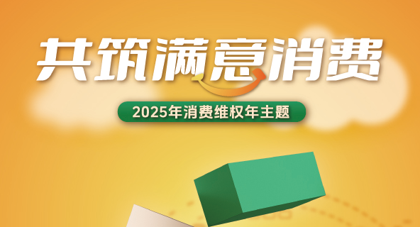 共筑满意消费！2025年消费维权年主题公布