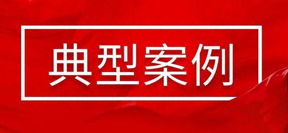 守护消费丨省局公布价格监督检查和反不正当竞争守护行动执法典型案例