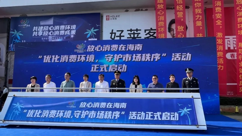 优化消费环境 守护市场秩序 海南省举办“3·15”国际消费者权益日宣传活动