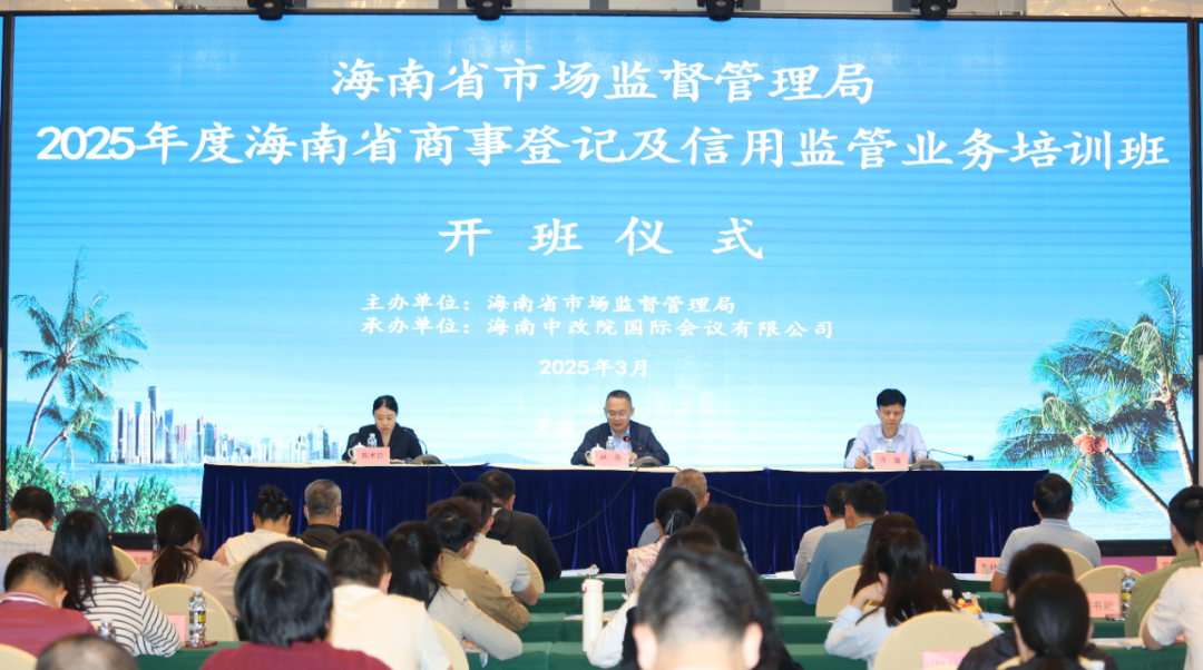海南省市场监管局举办2025年度海南省登记注册及信用监管业务培训班