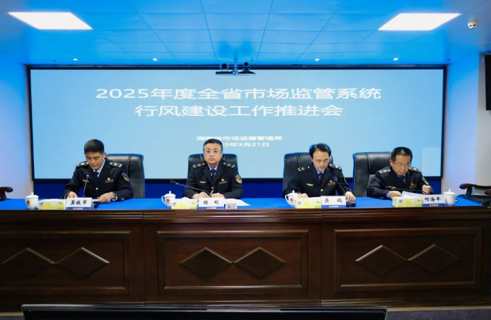 海南省市场监管局召开全省市场监管系统行风建设工作推进会