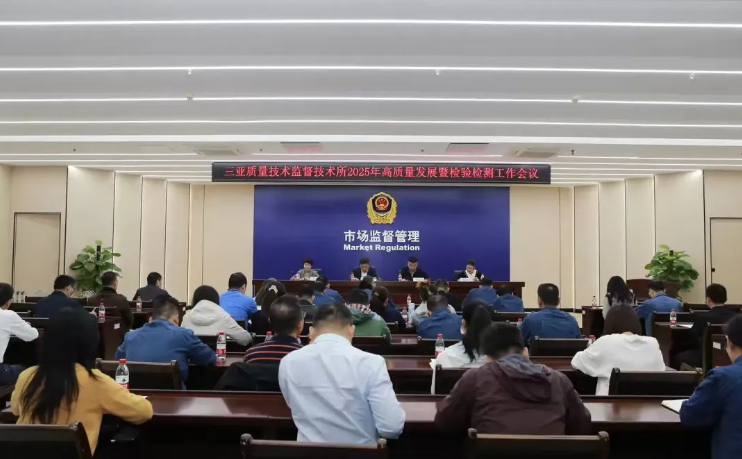 2025年高质量发展暨检验检测工作会议召开
