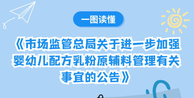 鼓励生乳加工！婴配乳粉原辅料管理公告发布（附一图读懂）