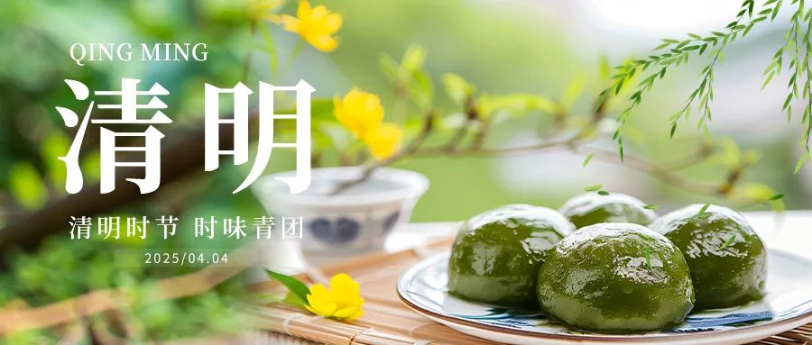 消费提示丨2025年清明节期间食用青团的消费提示