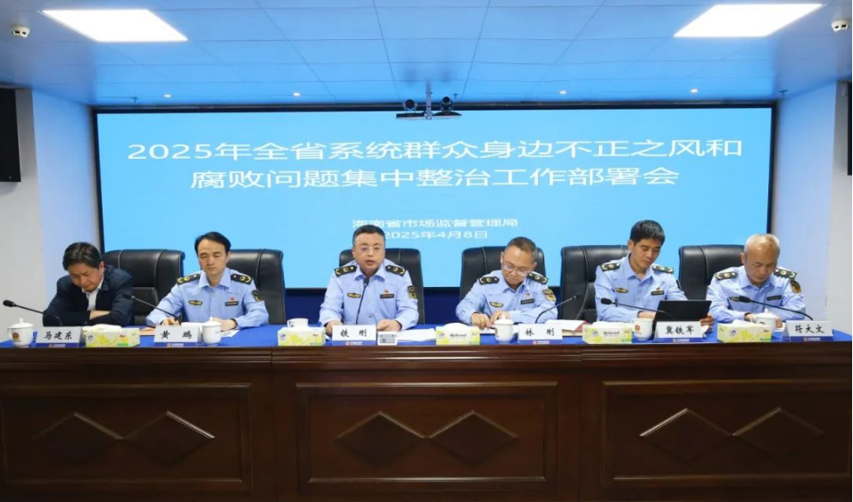 全省市场监管系统群众身边不正之风和腐败问题集中整治工作部署会召开