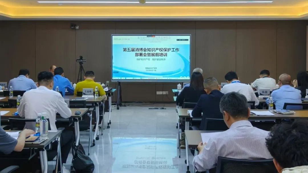 海南省知识产权局举办第五届消博会知识产权保护工作部署会暨展前培训会