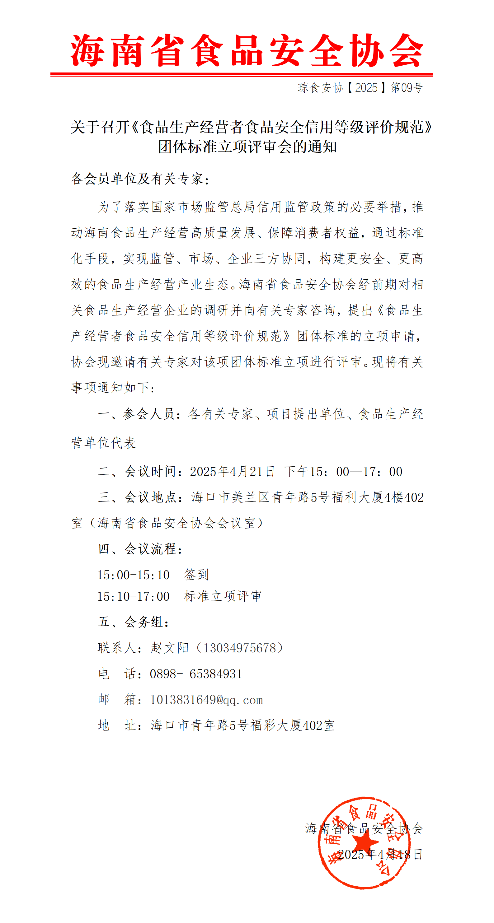 关于召开《食品生产经营者食品安全信用等级评价规范》团体标准立项审查会的通知_01.png