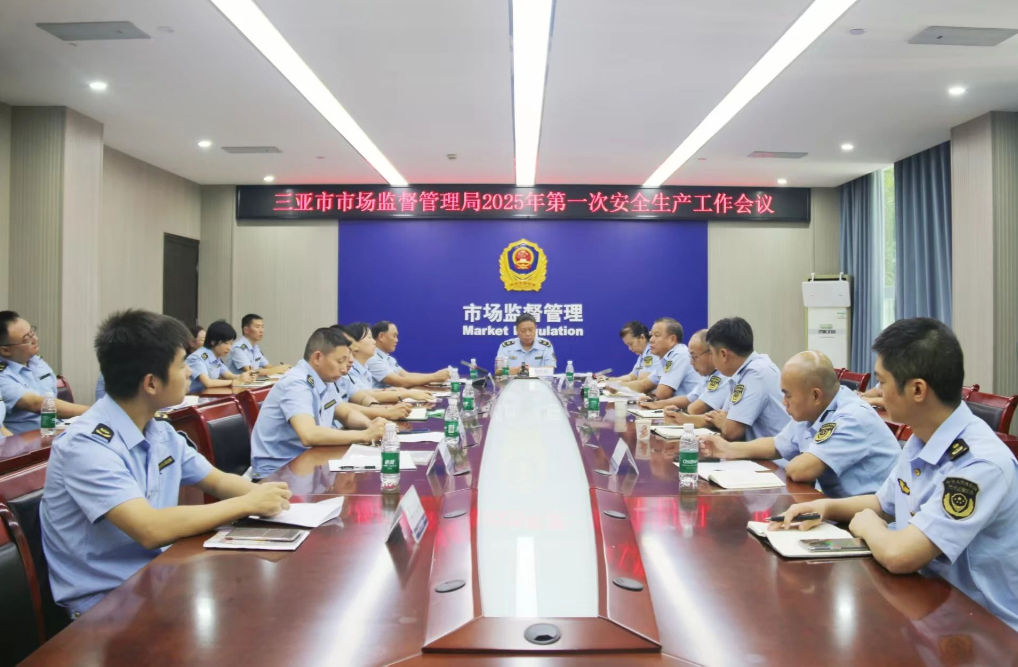 三亚市市场监管局召开2025年第一次安全生产工作会议