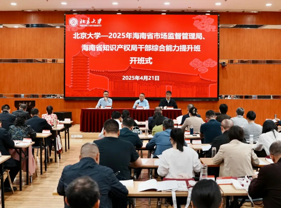 2025年海南省市场监督管理局、海南省知识产权局干部综合能力提升班在北京大学开班