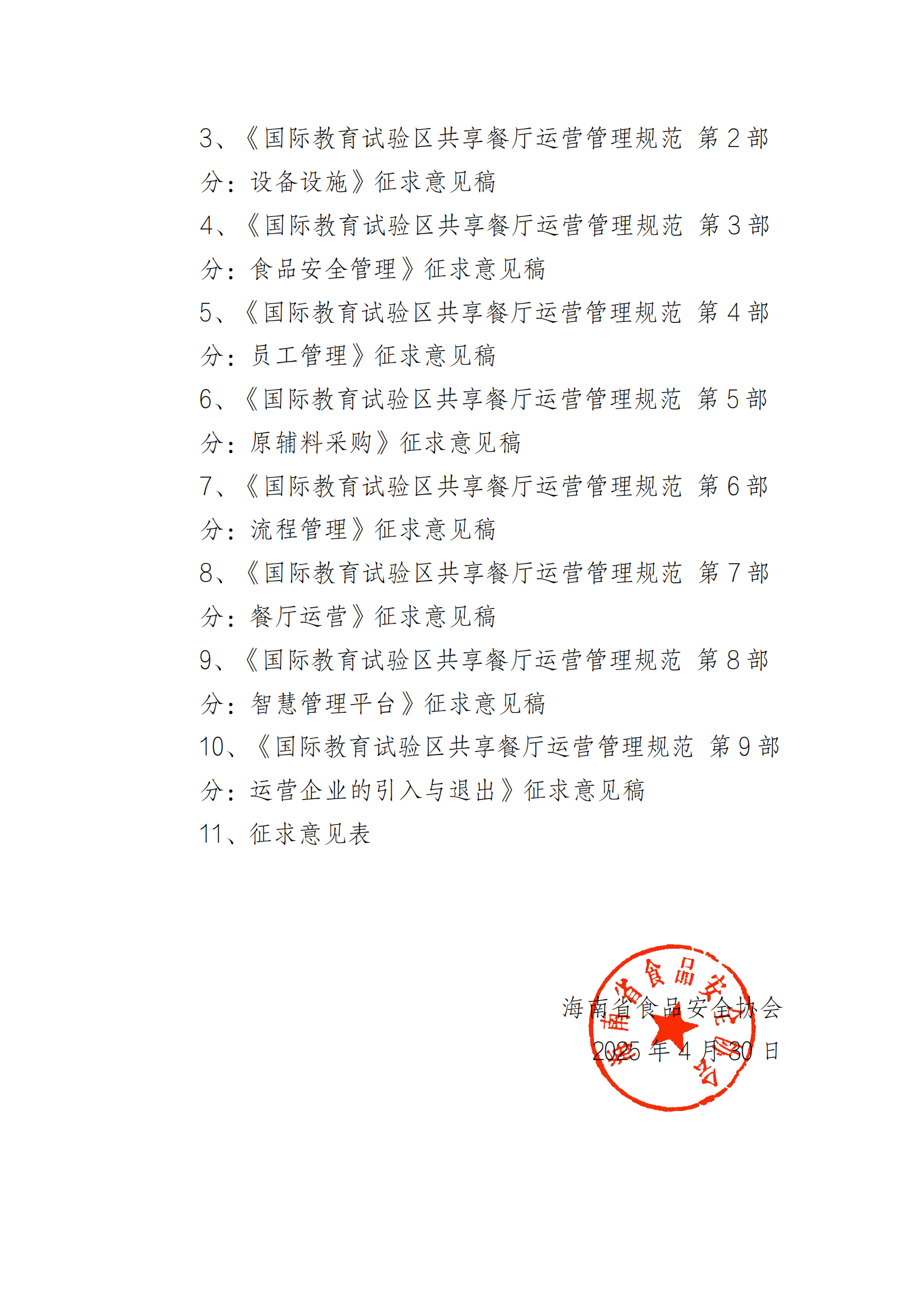 关于开展《国际教育试验区共享餐厅运营管理规范》团体标准征求意见的函_01.png 关于开展《国际教育试验区共享餐厅运营管理规范》团体标准征求意见的函_01.png