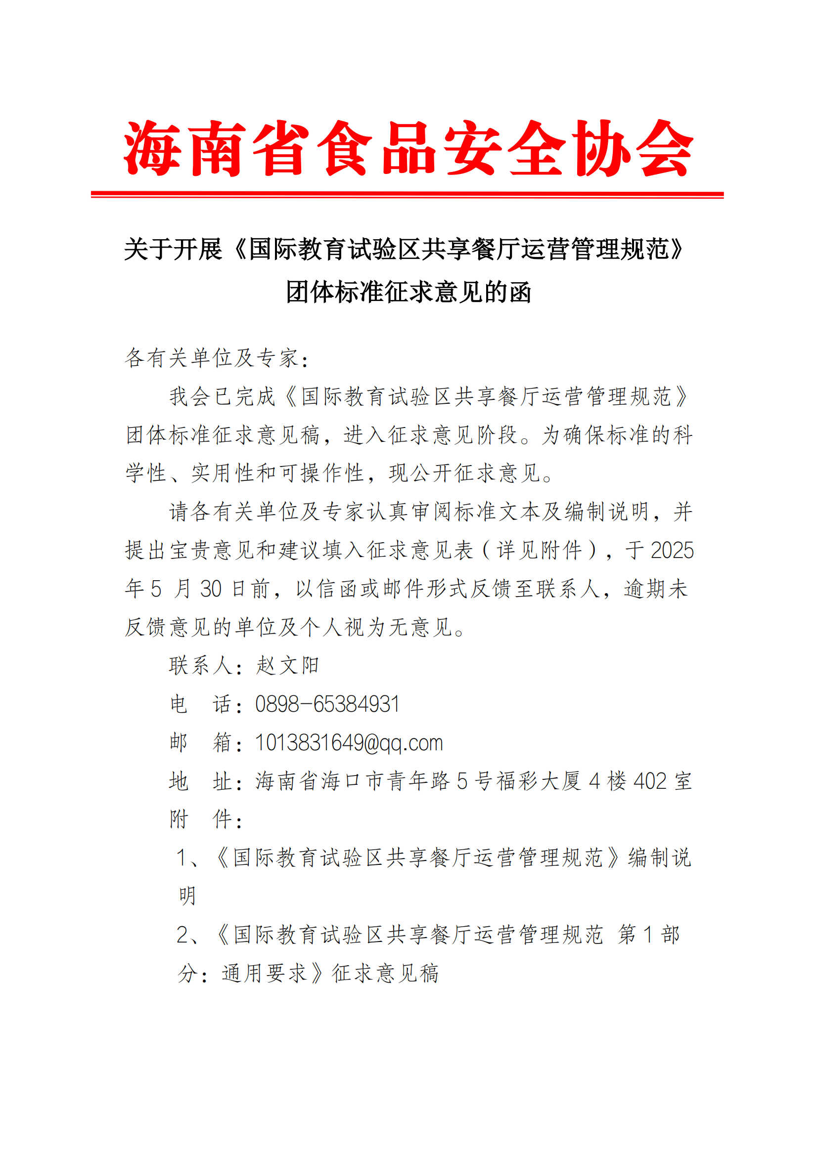 关于开展《国际教育试验区共享餐厅运营管理规范》团体标准征求意见的函_00.png 关于开展《国际教育试验区共享餐厅运营管理规范》团体标准征求意见的函_00.png
