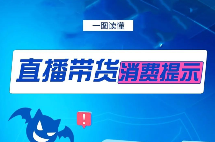 直播平台购物，请收好这份提示（附一图读懂）