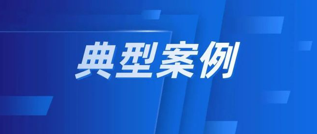 市场监管总局公布7件商标行政执法典型案例