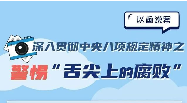 “舌尖上的腐败”六种表现形式