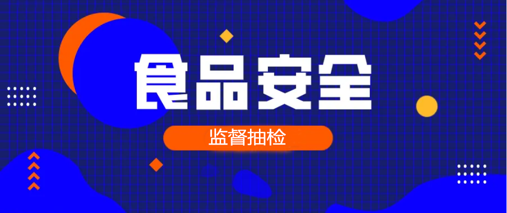 海南省市场监督管理局关于10批次不合格食品情况的通告 （2025年第11期）