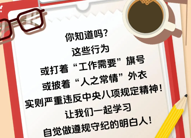 @党员干部，这些行为违反中央八项规定精神