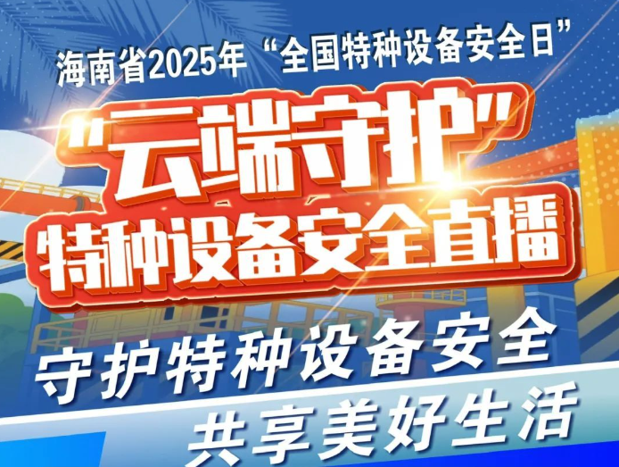 活动预告丨海南省2025年“全国特种设备安全日”主题宣传活动，邀您来参加！
