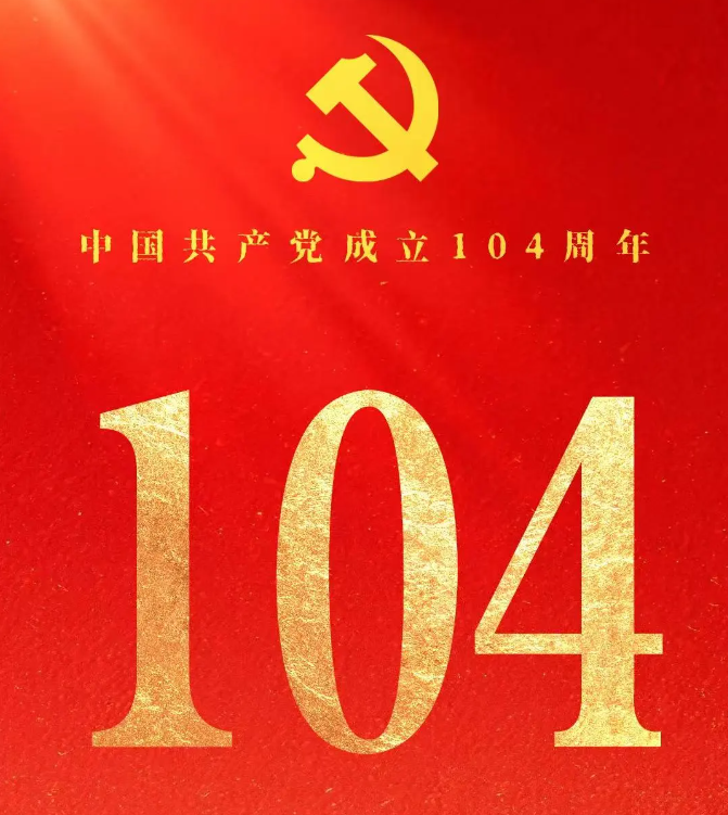 庆祝中国共产党成立104周年！
