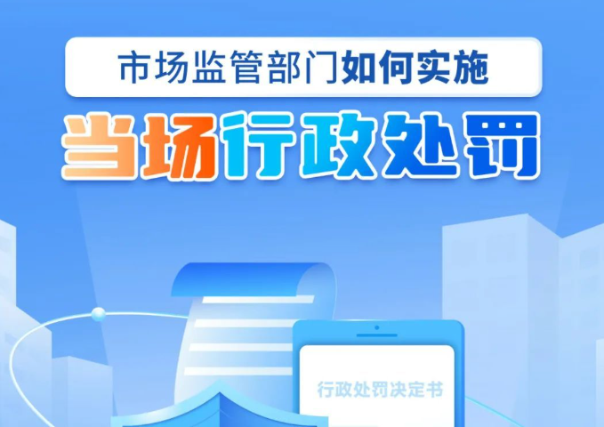 一图读懂 | 市场监管部门如何实施当场行政处罚