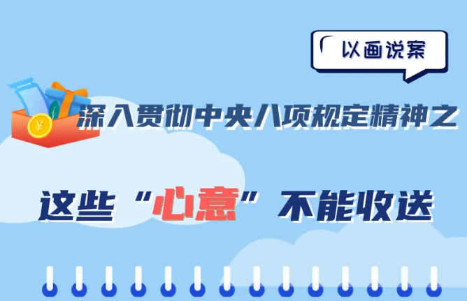 这些“心意”不能收送！