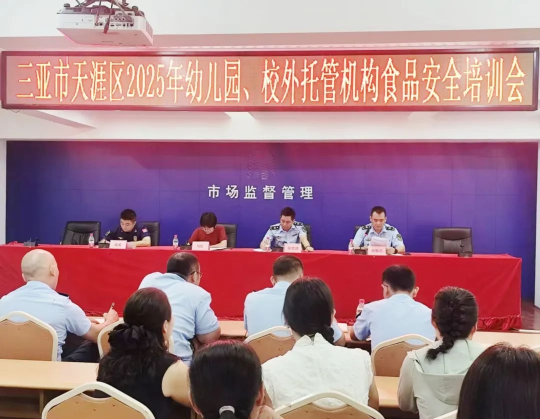 天涯区召开2025年幼儿园及校外托管机构食品安全培训会议