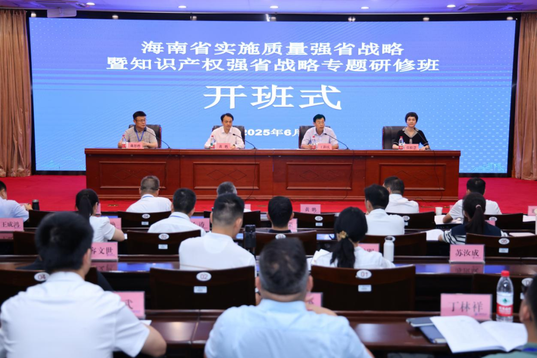 海南省实施质量强省战略暨知识产权强省战略专题研修班圆满收官